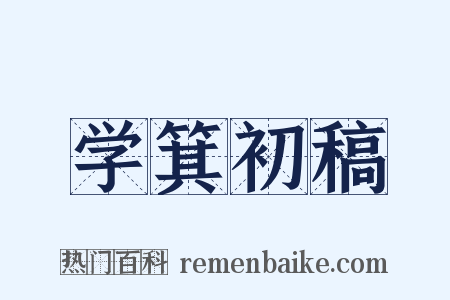 学箕初稿是什么意思的图片